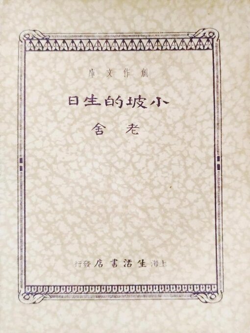 Cover image for 小坡的生日